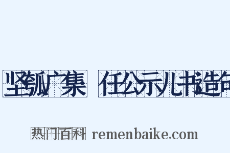 坚瓠广集·任公示儿书造句是什么意思的图片